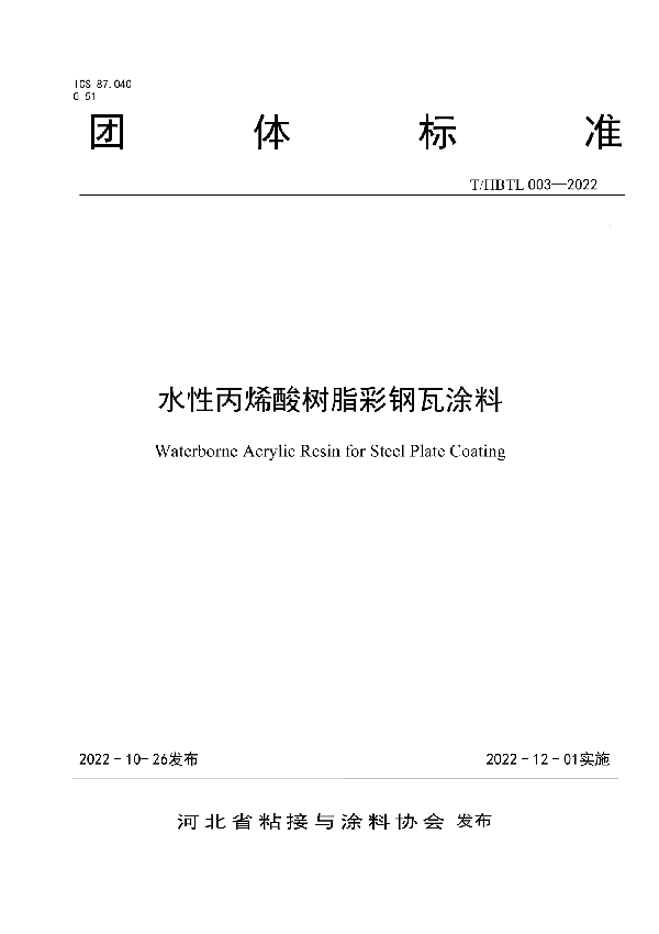 水性丙烯酸树脂彩钢瓦涂料 (T/HBTL 003-2022)