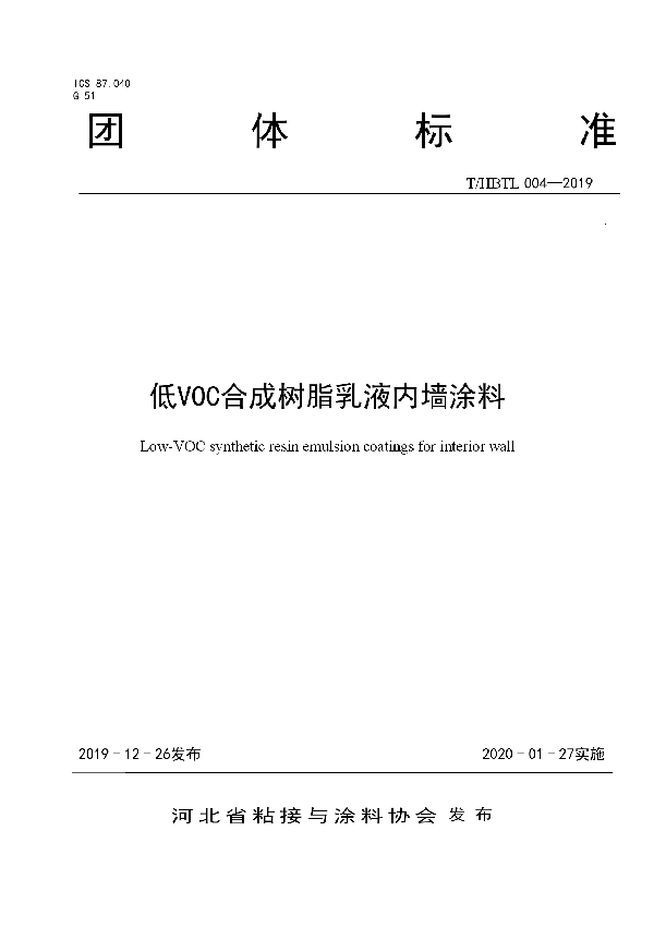 低VOC合成树脂乳液内墙涂料 (T/HBTL 004-2019)