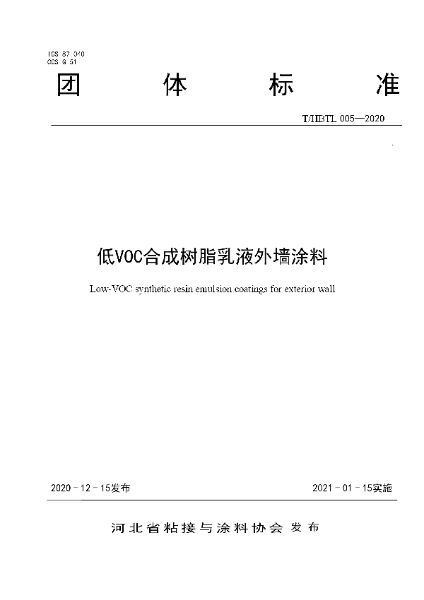 低VOC合成树脂乳液外墙涂料 (T/HBTL 005-2020)