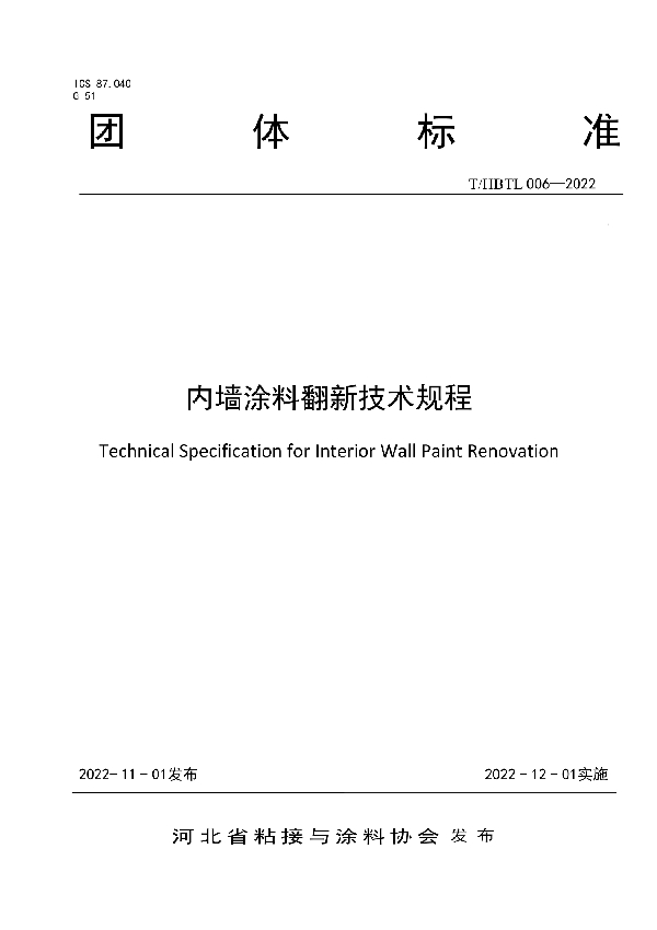 内墙涂料翻新技术规程 (T/HBTL 006-2022)