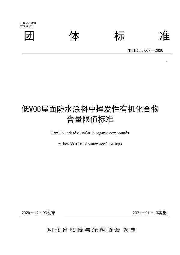 低VOC屋面防水涂料中挥发性有机化合物含量限值标准 (T/HBTL 007-2020)