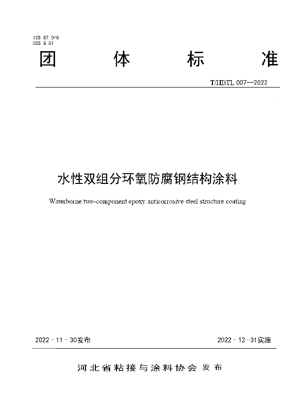 水性双组分环氧防腐钢结构涂料 (T/HBTL 007-2022)