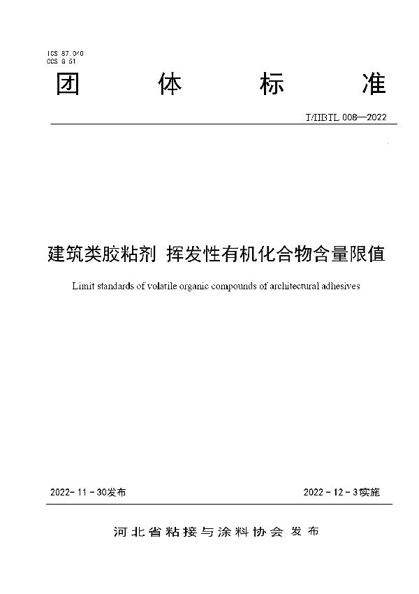 建筑类胶粘剂 挥发性有机化合物含量限值 (T/HBTL 008-2022)