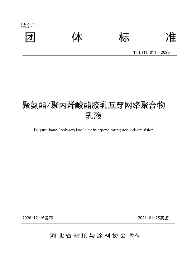 聚氨酯/聚丙烯酸酯胶乳互穿网络聚合物乳液 (T/HBTL 011-2020)