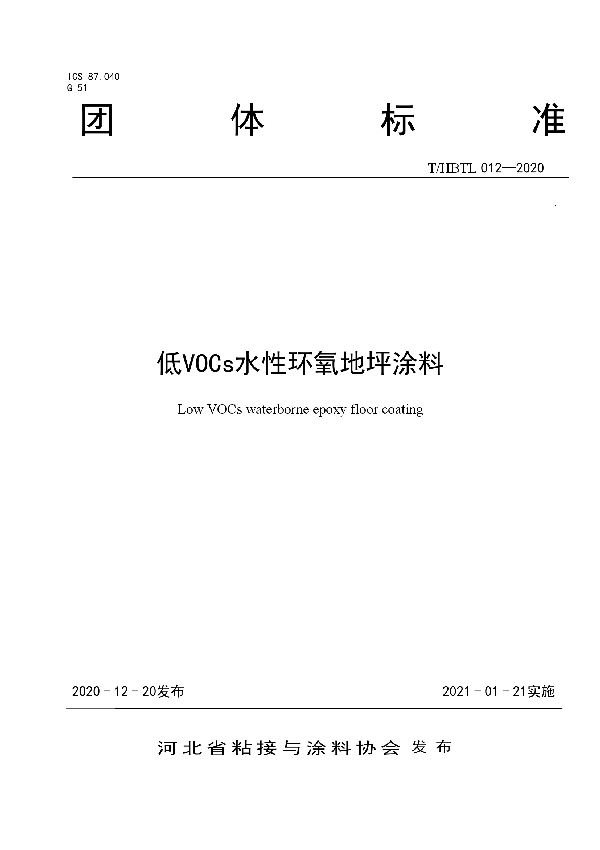 低VOCs水性环氧地坪涂料 (T/HBTL 012-2020)