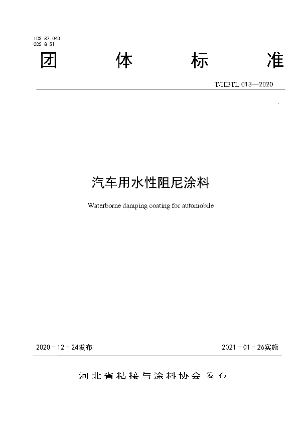 汽车用水性阻尼涂料 (T/HBTL 013-2020)