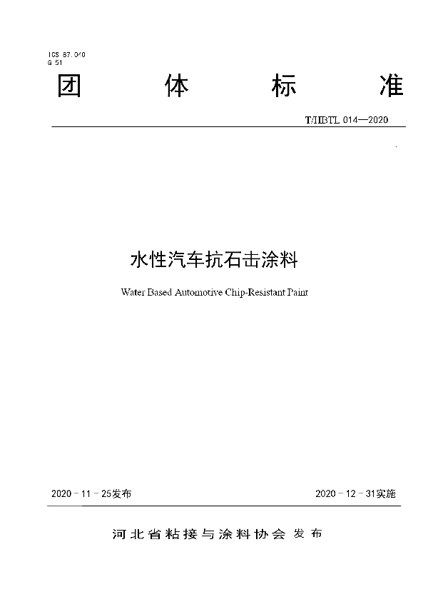 水性汽车抗石击涂料 (T/HBTL 014-2020)