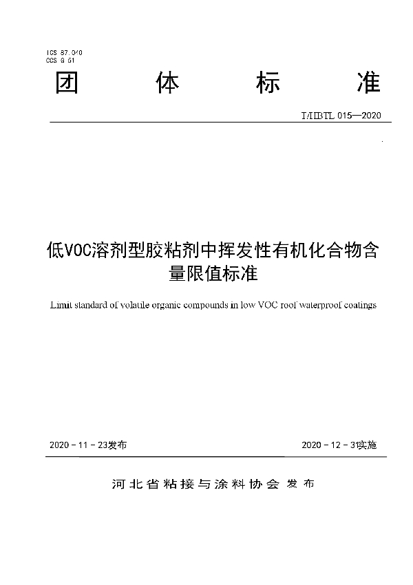 低VOC溶剂型胶粘剂中挥发性有机化合物含量限值标准 (T/HBTL 015-2020)