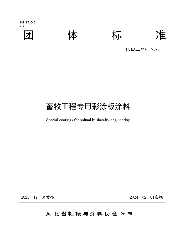 畜牧工程专用彩涂板涂料 (T/HBTL 018-2023)