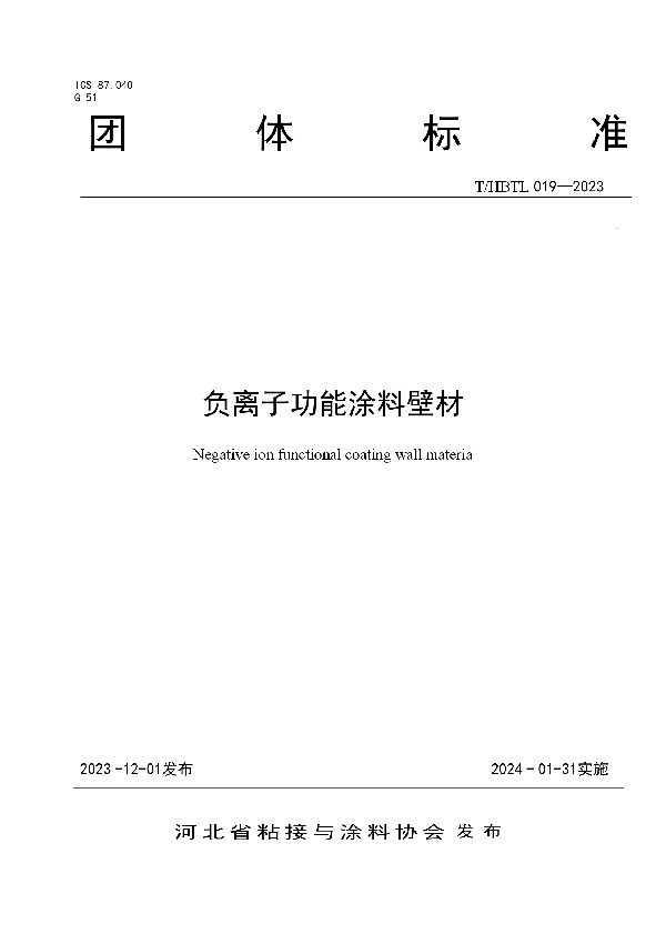 负离子功能涂料壁材 (T/HBTL 019-2023)