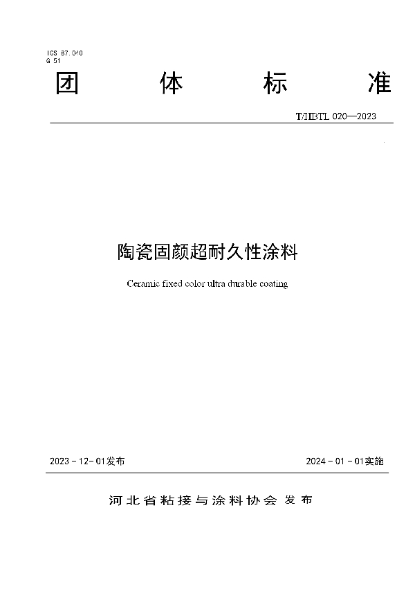 陶瓷固颜超耐久性涂料 (T/HBTL 020-2023)