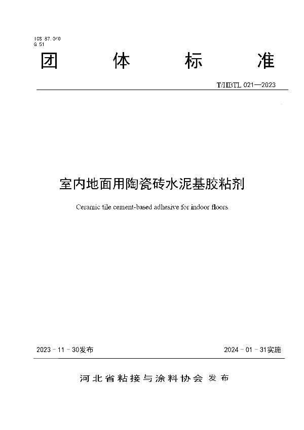 室内地面用陶瓷砖水泥基胶粘剂 (T/HBTL 021-2023)