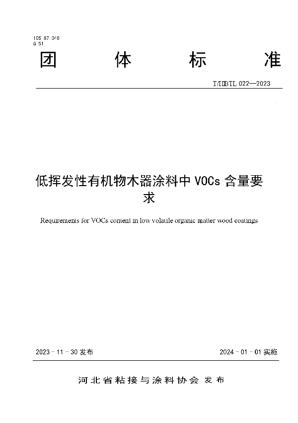 低挥发性有机物木器涂料中VOCs含量要求 (T/HBTL 022-2023)