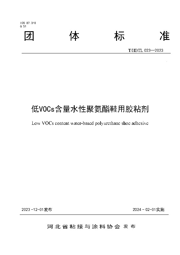 低VOCs含量水性聚氨酯鞋用胶粘剂 (T/HBTL 023-2023)