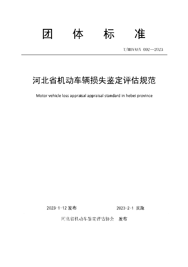 河北省机动车辆损失鉴定评估规范 (T/HBVAEA 002-2023)