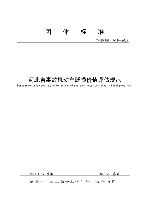 河北省事故机动车贬损价值评估规范 (T/HBVAEA 003-2023)