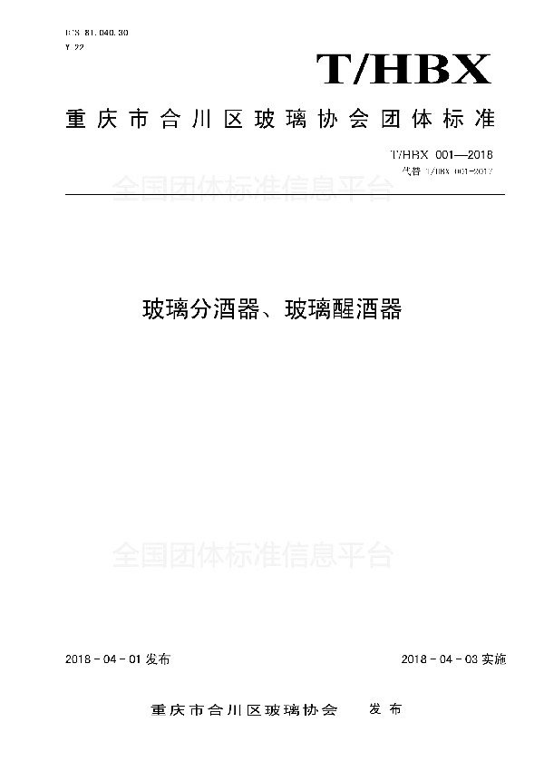 玻璃分酒器、玻璃醒酒器 (T/HBX 001-2018)