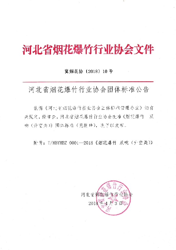 河北省烟花爆竹行业协会关于批准发布《烟花爆竹  双响（升空类）》团体标准的公告 (T/HBYHBZ 0001-2018)