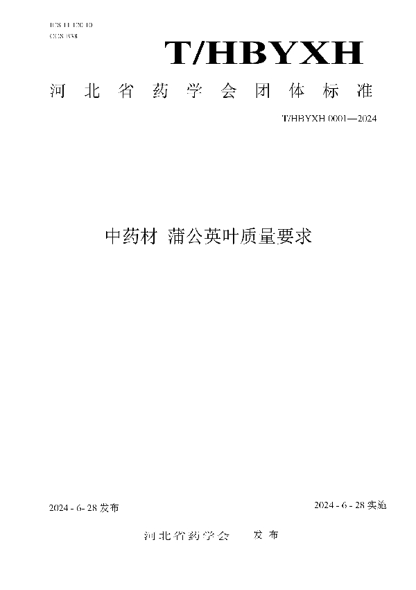 中药材 蒲公英叶质量要求 (T/HBYXH 0001-2024)