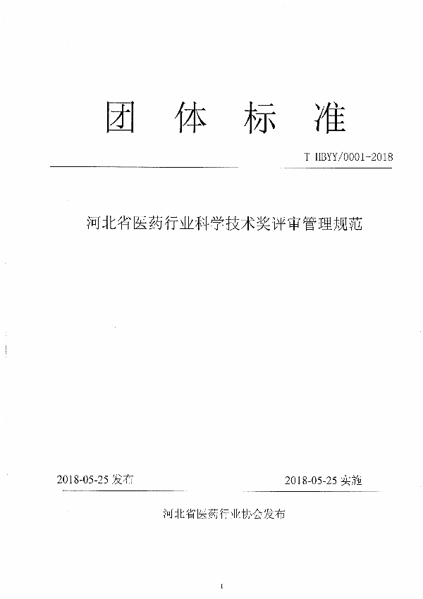 河北省医药行业科学技术奖评审管理规范 (T/HBYY 0001-2018)