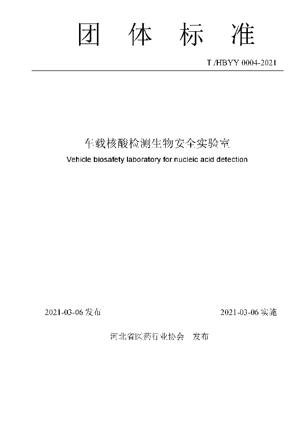 车载核酸检测生物安全实验室 (T/HBYY 0004-2021)