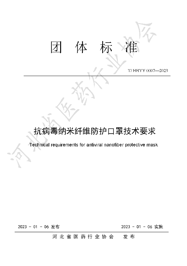 抗病毒纳米纤维防护口罩技术要求 (T/HBYY 0007-2023)