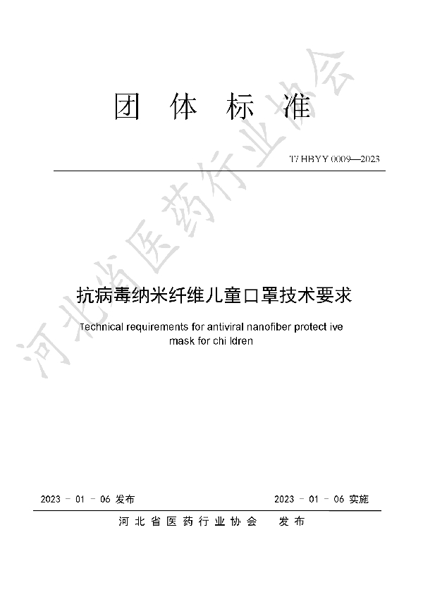 抗病毒纳米纤维儿童口罩技术要求 (T/HBYY 0009-2023)