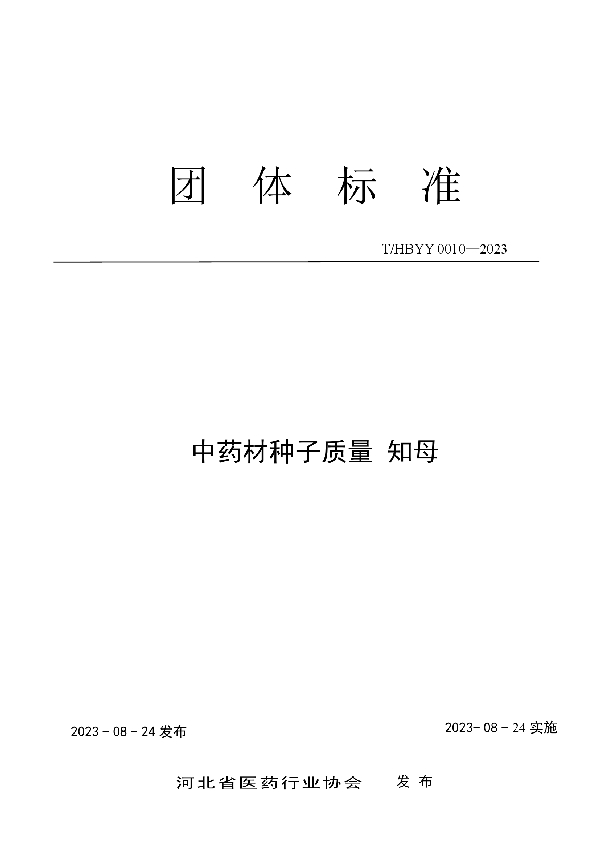 中药材种子质量 知母 (T/HBYY 0010-2023)