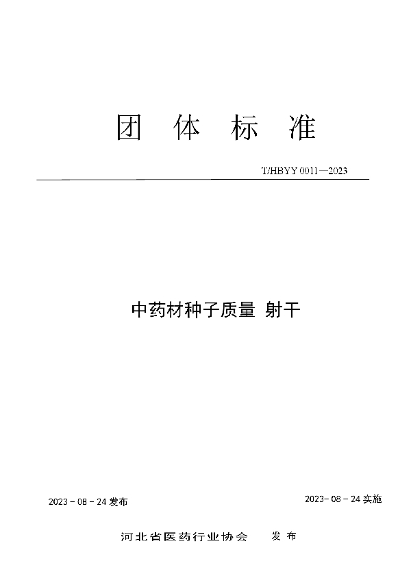 中药材种子质量 射干 (T/HBYY 0011-2023)