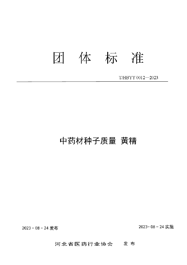 中药材种子质量 黄精 (T/HBYY 0012-2023)