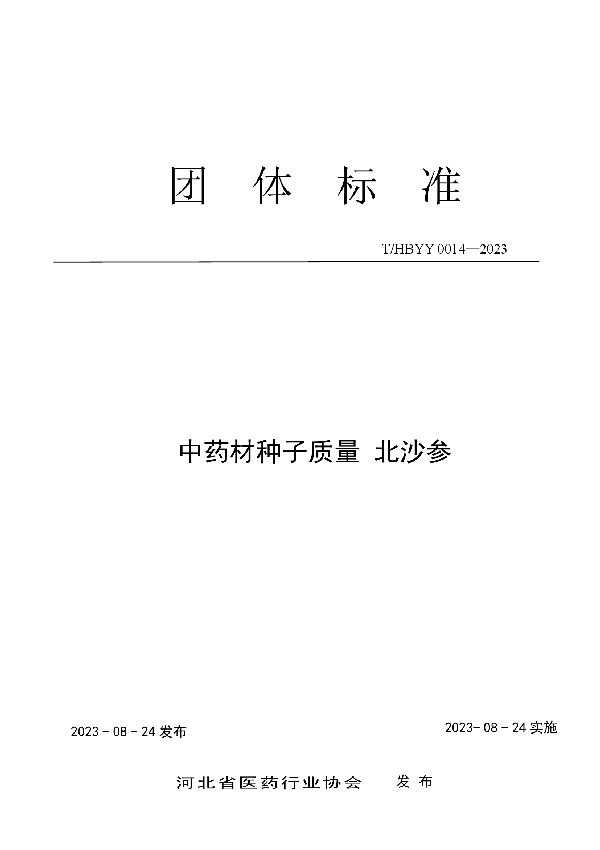 中药材种子质量 北沙参 (T/HBYY 0014-2023)