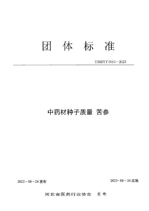 中药材种子质量 苦参 (T/HBYY 0016-2023)