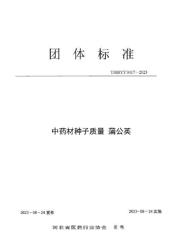 中药材种子质量 蒲公英 (T/HBYY 0017-2023)