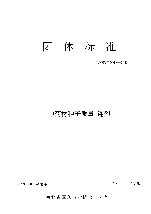 中药材种子质量 连翘 (T/HBYY 0018-2023)