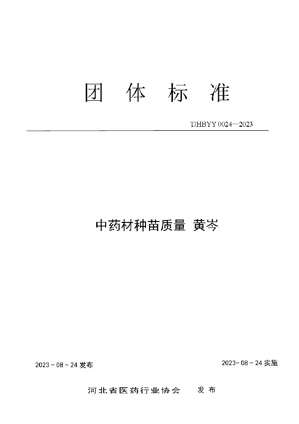 中药材种苗质量 黄岑 (T/HBYY 0024-2023)