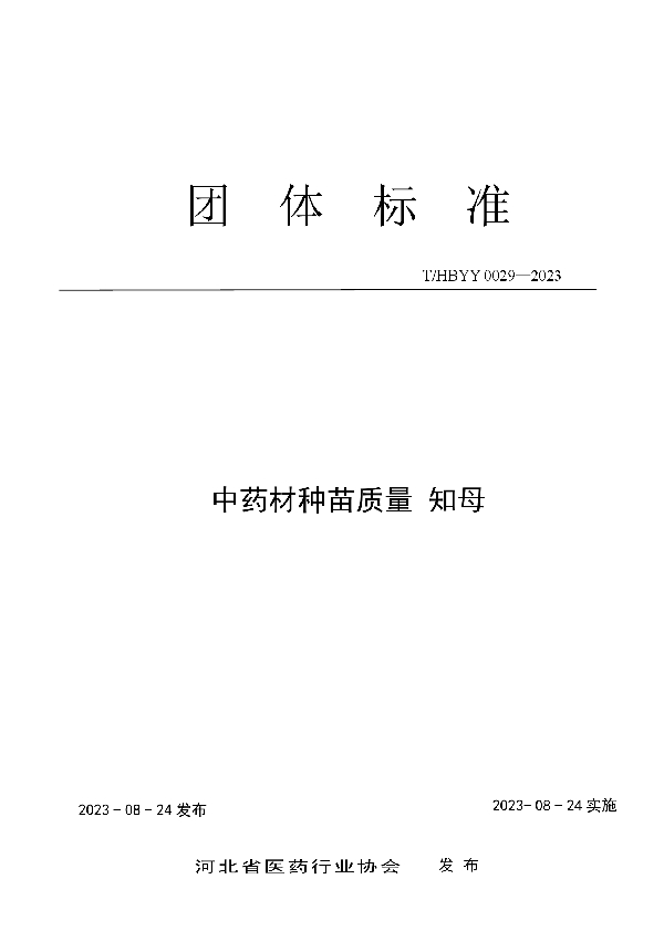 中药材种苗质量 知母 (T/HBYY 0029-2023)