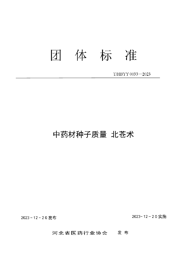 中药材种子质量标准 北苍术 (T/HBYY 0033-2023)