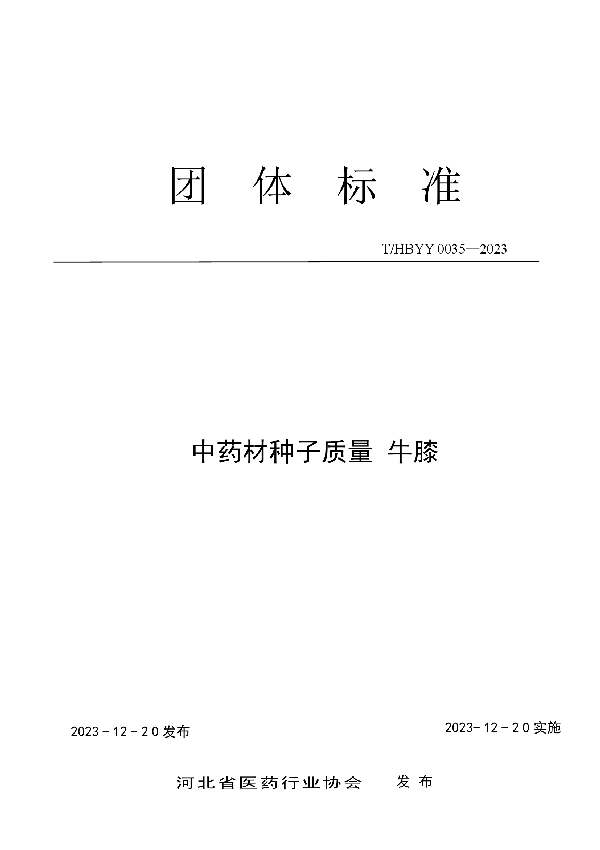 中药材种子质量标准 牛膝 (T/HBYY 0035-2023)