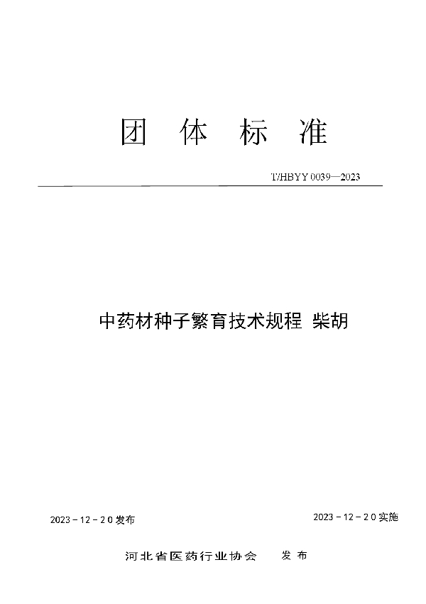 中药材种子繁育技术规程 柴胡 (T/HBYY 0039-2023)