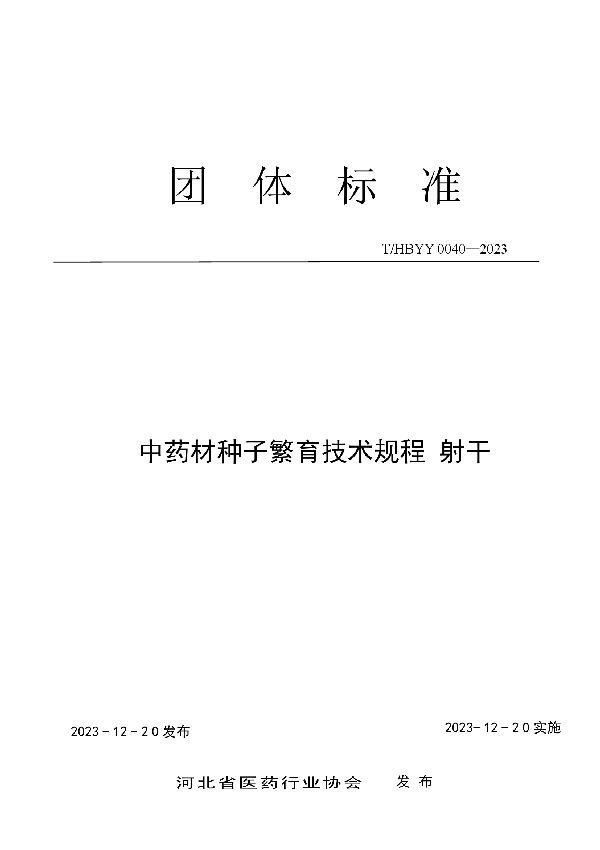 中药材种子繁育技术规程 射干 (T/HBYY 0040-2023)