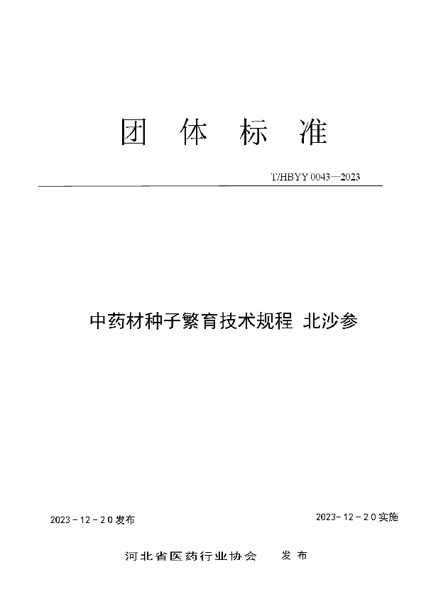 中药材种子繁育技术规程 北沙参 (T/HBYY 0043-2023)