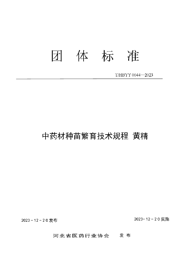 中药材种苗繁育技术规程 黄精 (T/HBYY 0044-2023)