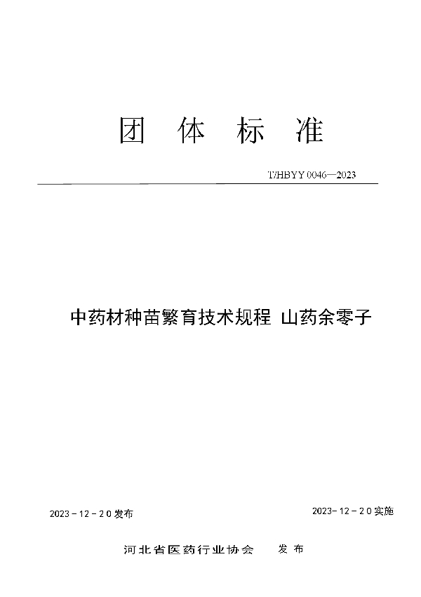 中药材种苗繁育技术规程 山药余零子 (T/HBYY 0046-2023)