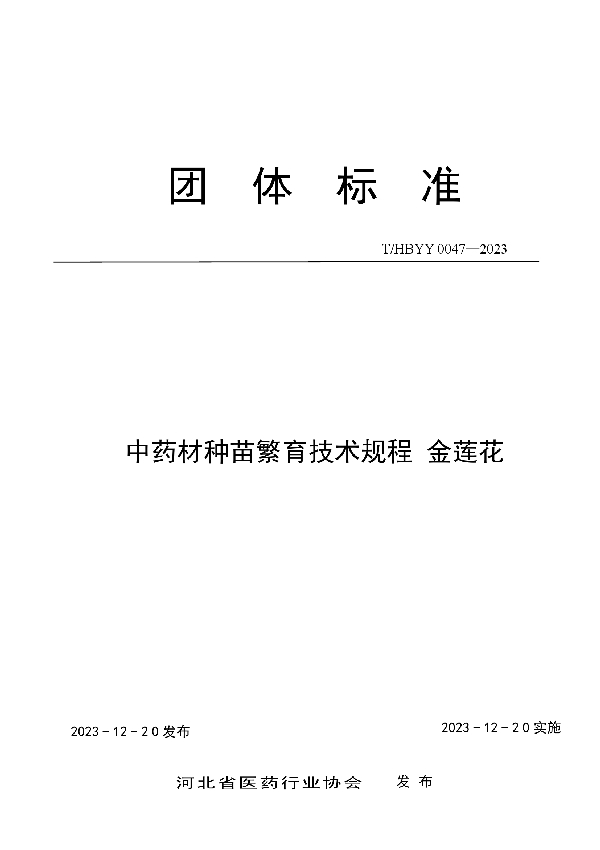 中药材种苗繁育技术规程 金莲花 (T/HBYY 0047-2023)