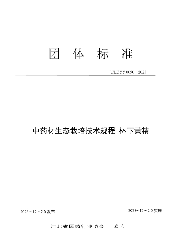 中药材生态栽培技术规程 林下黄精 (T/HBYY 0050-2023)