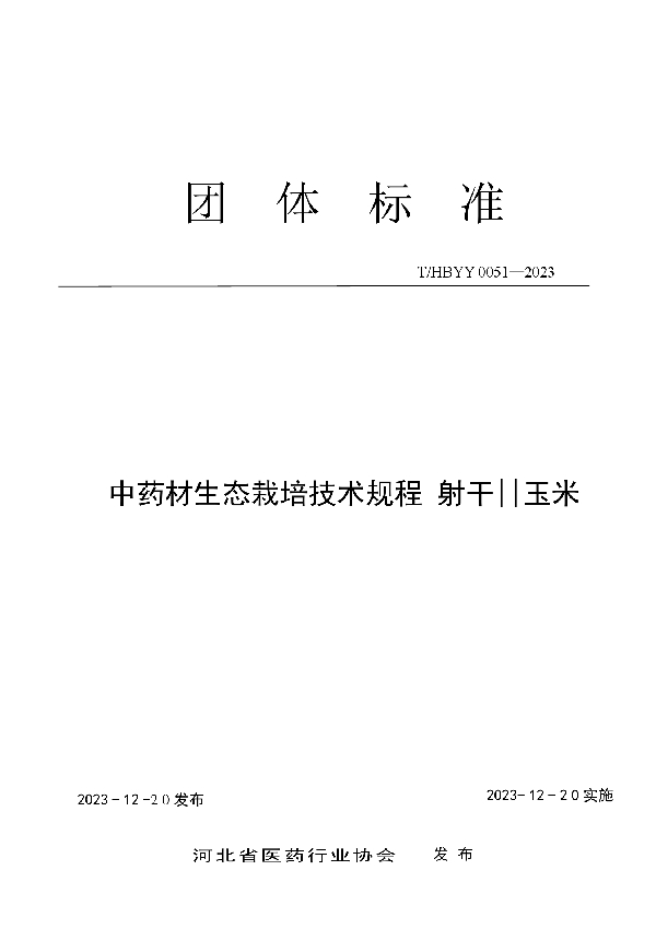 中药材生态栽培技术规程 射干-玉米 (T/HBYY 0051-2023)