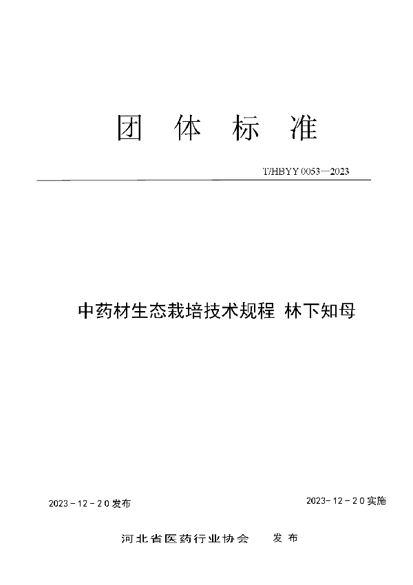 中药材生态栽培技术规程 林下知母 (T/HBYY 0053-2023)