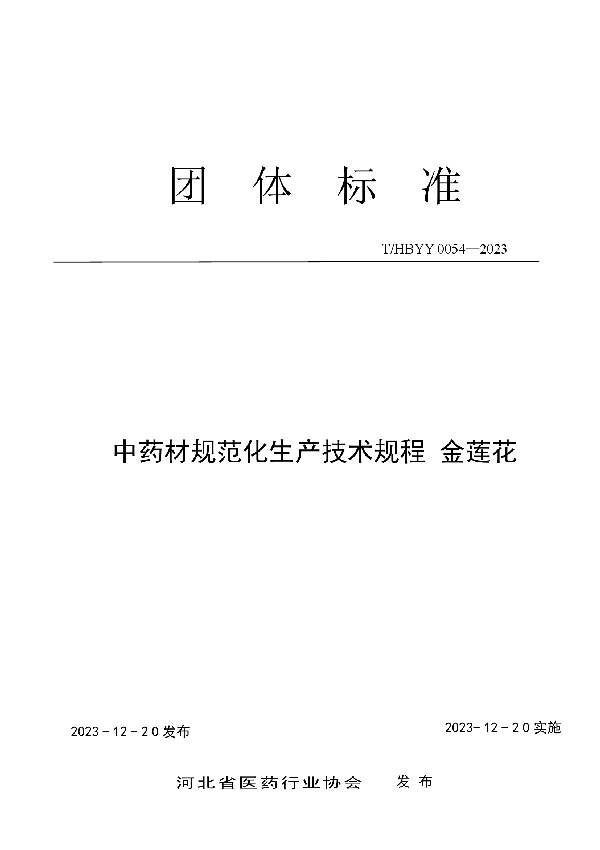 中药材规范化生产技术规程 金莲花 (T/HBYY 0054-2023)