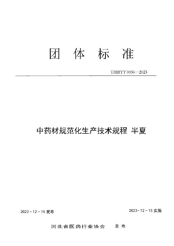 中药材规范化生产技术规程 半夏 (T/HBYY 0056-2023)