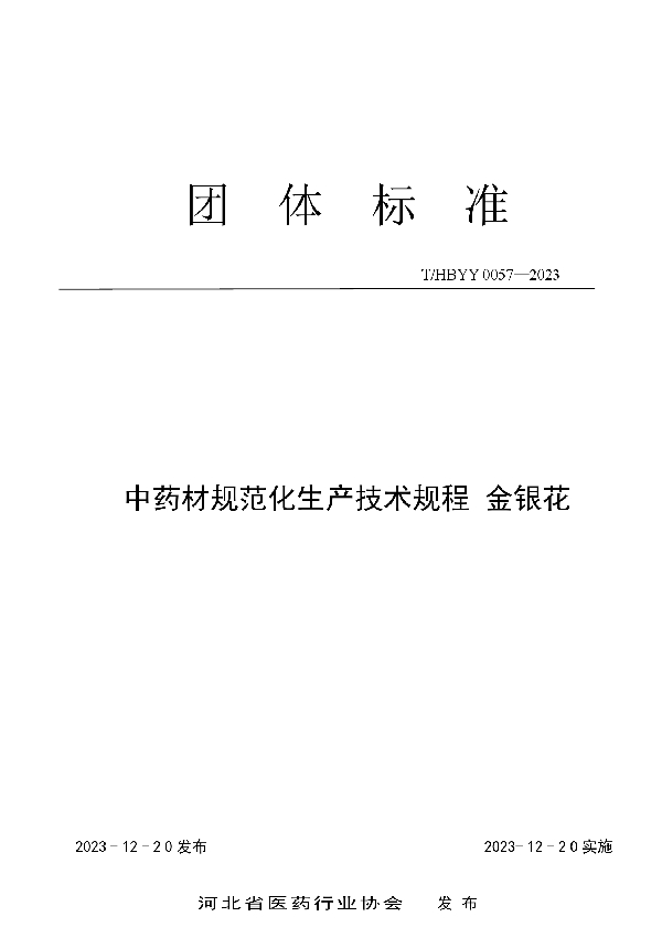 中药材规范化生产技术规程 金银花 (T/HBYY 0057-2023)